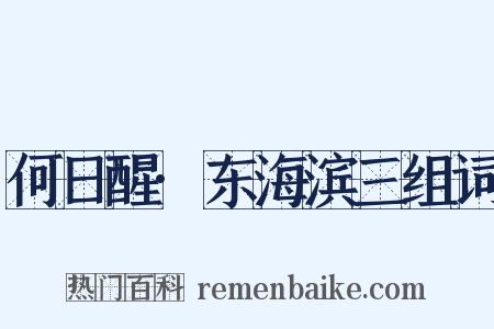 何日醒·东海滨三组词是什么意思的图片